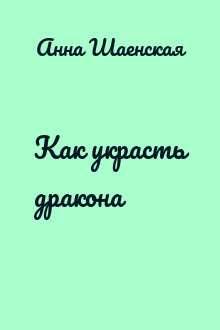 Как украсть дракона