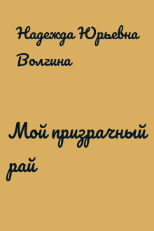Мой призрачный рай