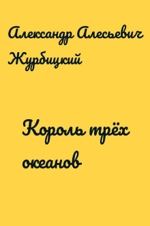 Король трёх океанов