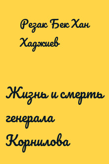 Жизнь и смерть генерала Корнилова
