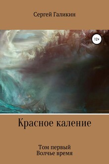 Красное каление. Роман. Том первый. Волчье время