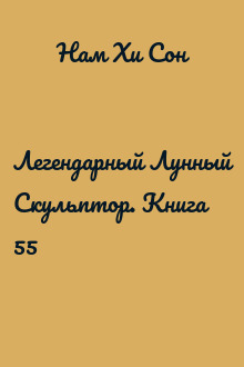 Легендарный Лунный Скульптор. Книга 55