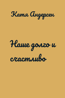 Наше долго и счастливо