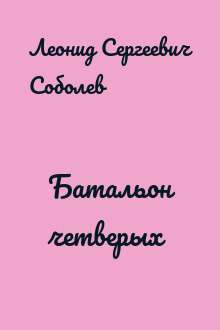 Батальон четверых