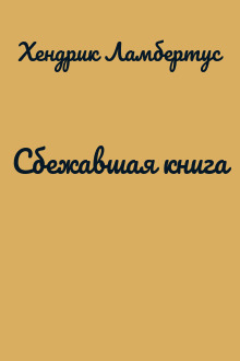 Сбежавшая книга