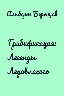 Грибификация: Легенды Ледовласого