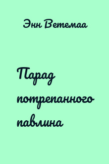 Парад потрепанного павлина