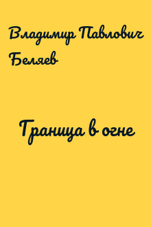 Граница в огне