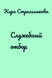 Служебный отбор