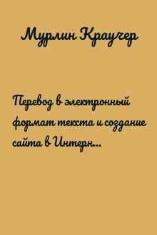 Перевод в электронный формат текста и создание сайта в Интернете "Летописи журнальных статей" советского периода (1956-1975 гг.)