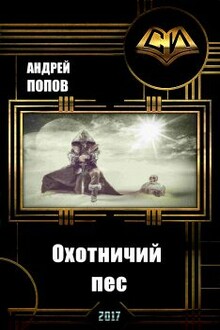Охотничий пес