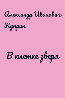 В клетке зверя