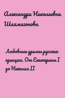 Любовные драмы русских принцесс. От Екатерины I до Николая II