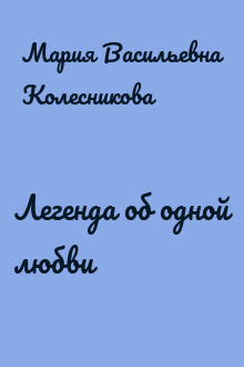 Легенда об одной любви