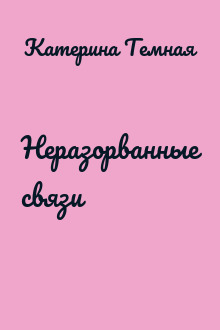 Неразорванные связи