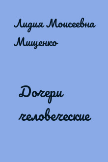 Дочери человеческие