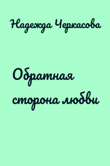 Обратная сторона любви