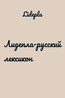 Лидепла-русский лексикон