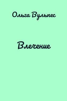 Влечение