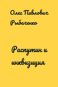 Распутин и инквизиция