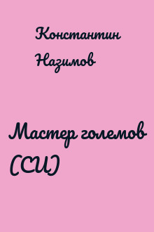 Мастер големов (СИ)