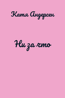 Ни за что