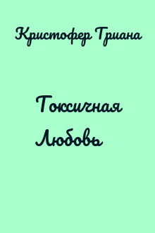 Токсичная Любовь