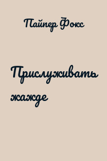 Прислуживать жажде