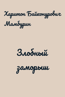 Злобный заморыш
