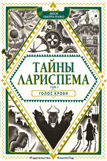 Голос крови
