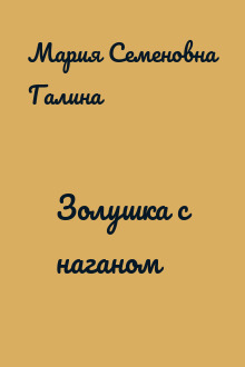 Золушка с наганом