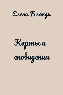 Карты и сновидения