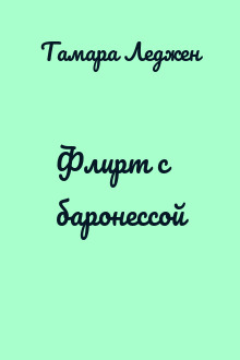 Флирт с баронессой