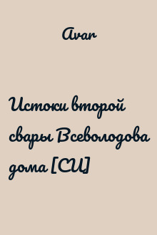 Истоки второй свары Всеволодова дома [СИ]