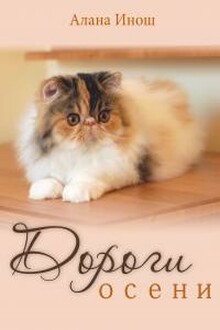 Дороги осени