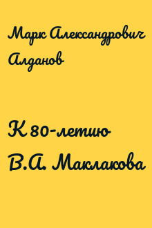 К 80-летию В.А. Маклакова