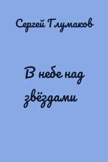 В небе над звёздами