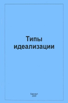 Типы идеализации