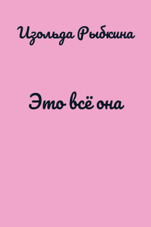 Это всё она