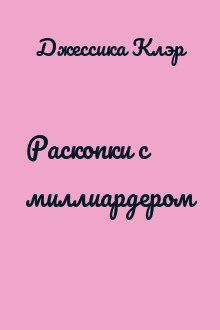 Раскопки с миллиардером