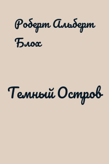 Темный Остров