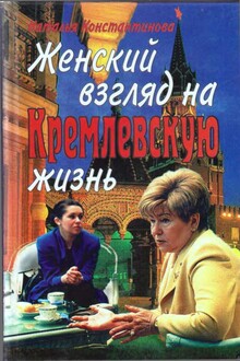 Женский взгляд на кремлевскую жизнь
