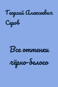 Все оттенки чёрно-белого
