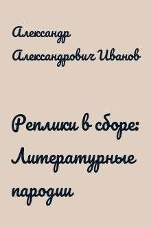 Реплики в сборе: Литературные пародии