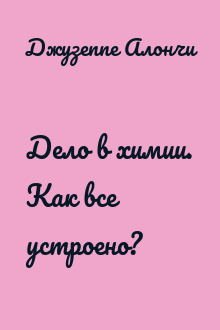 Дело в химии. Как все устроено?