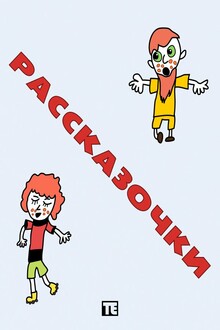 Рассказочки