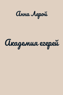 Академия егерей
