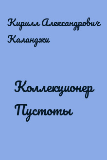 Коллекционер Пустоты