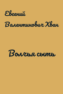 Волчья сыть