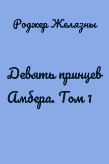 Девять принцев Амбера. Том 1